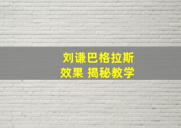 刘谦巴格拉斯效果 揭秘教学